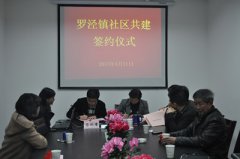 公(gōng)司黨支部與寶通家園居委簽署共建協議