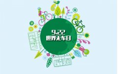 積極參與無車(chē)日活動 發揮文(wén)明單位引領作(zuò)用(yòng)