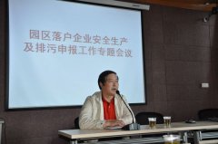 公(gōng)司召開園區(qū)落戶企業安(ān)全生産(chǎn)及排污申報工(gōng)作(zuò)